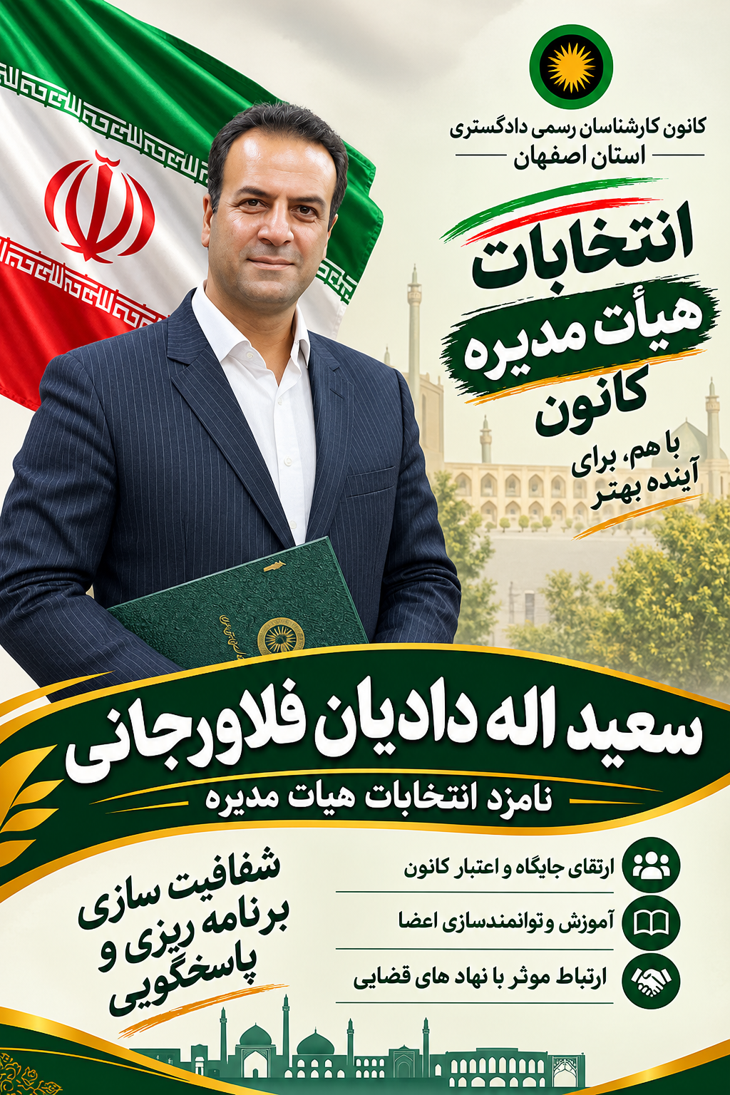 سعید اله دادیان فلاورجانی